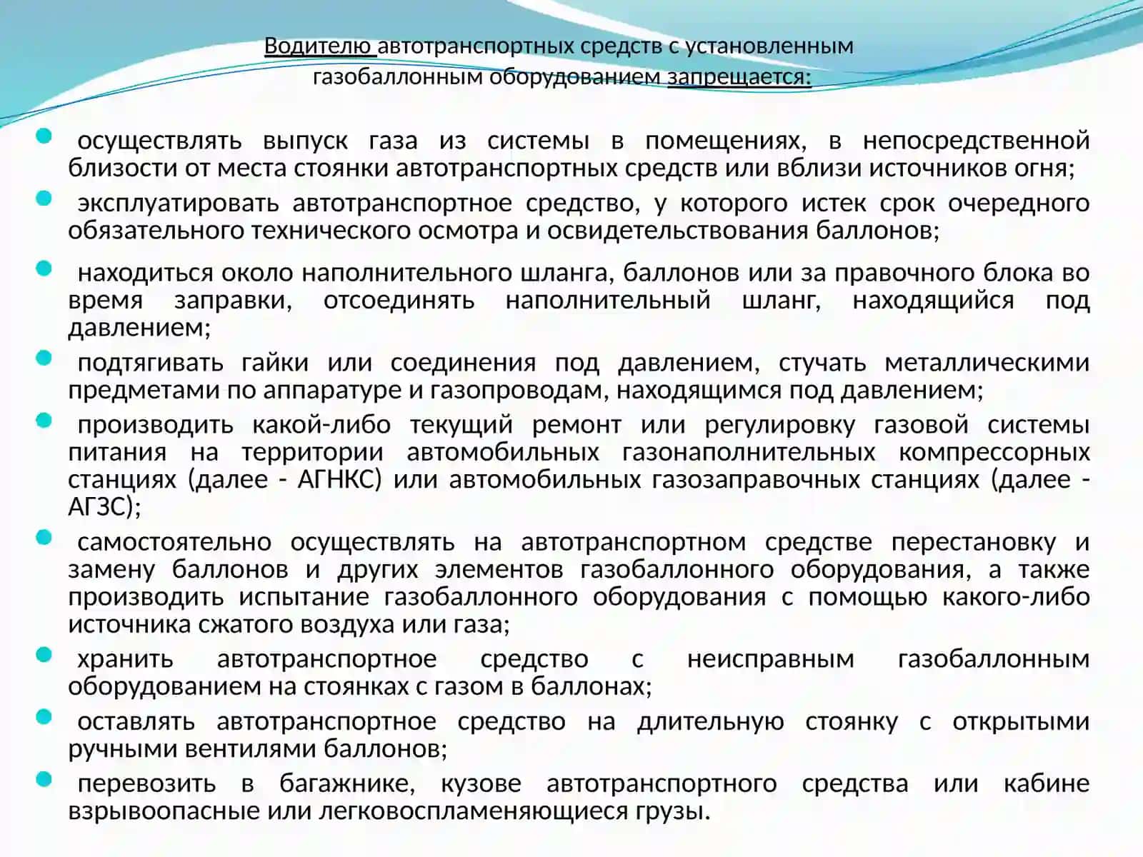 Тема№15ПРАВОВАЯ ОСНОВА ПРИТЕХНИЧЕСКОЙ ЭКСПЛУАТАЦИИ АВТОТРАНСПОРТНЫХ СРЕДСТВ С УСТАНОВЛЕННЫМ ГАЗОБАЛЛОННЫМ ОБОРУДОВАНИЕМ 3