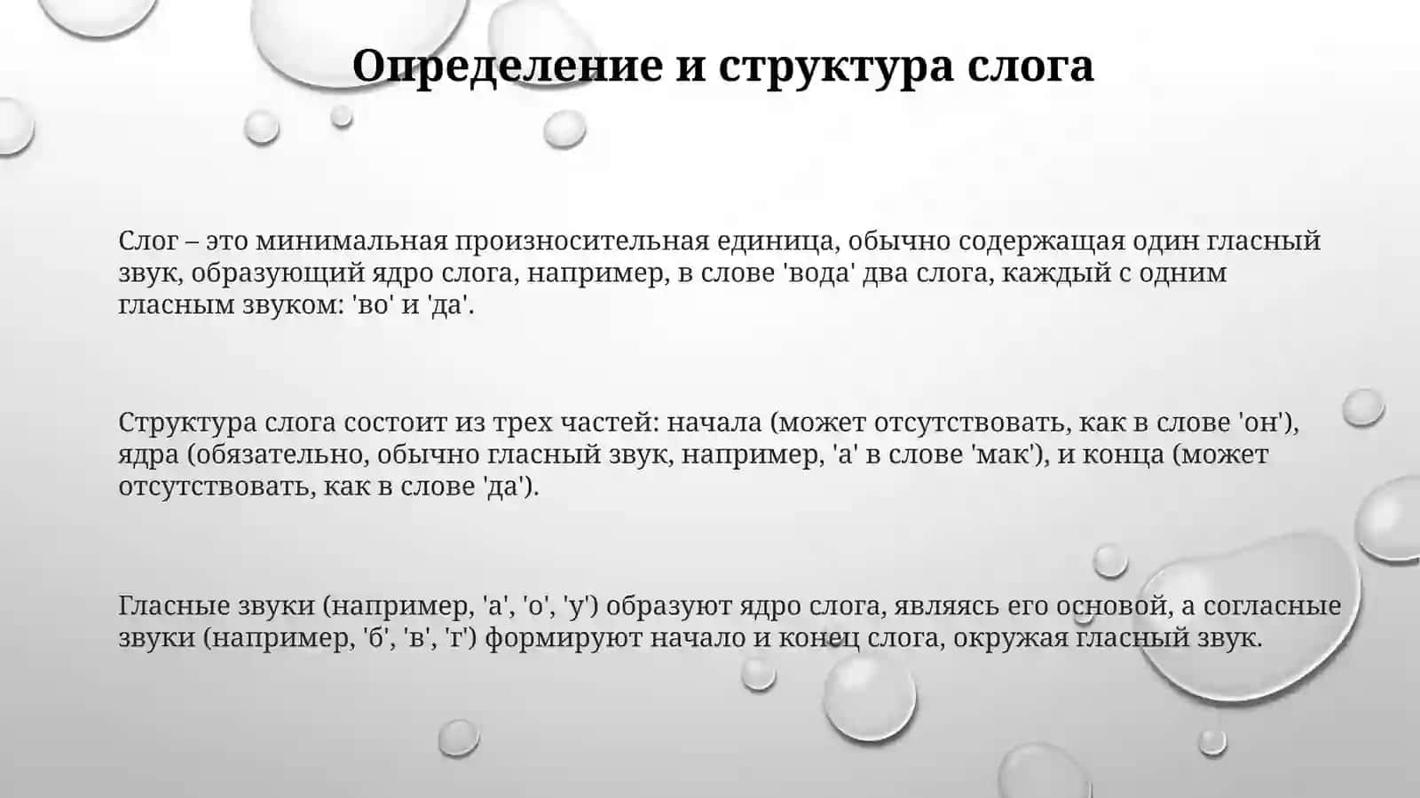 Слоги 3