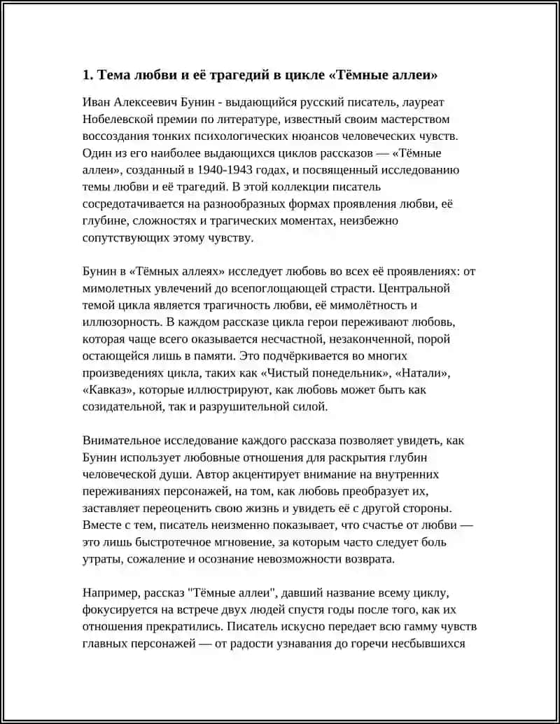 ТВОРЧЕСТВО БУНИНА И ЦИКЛ "ТЁМНЫЕ АЛЛЕИ" АНАЛИЗ 3