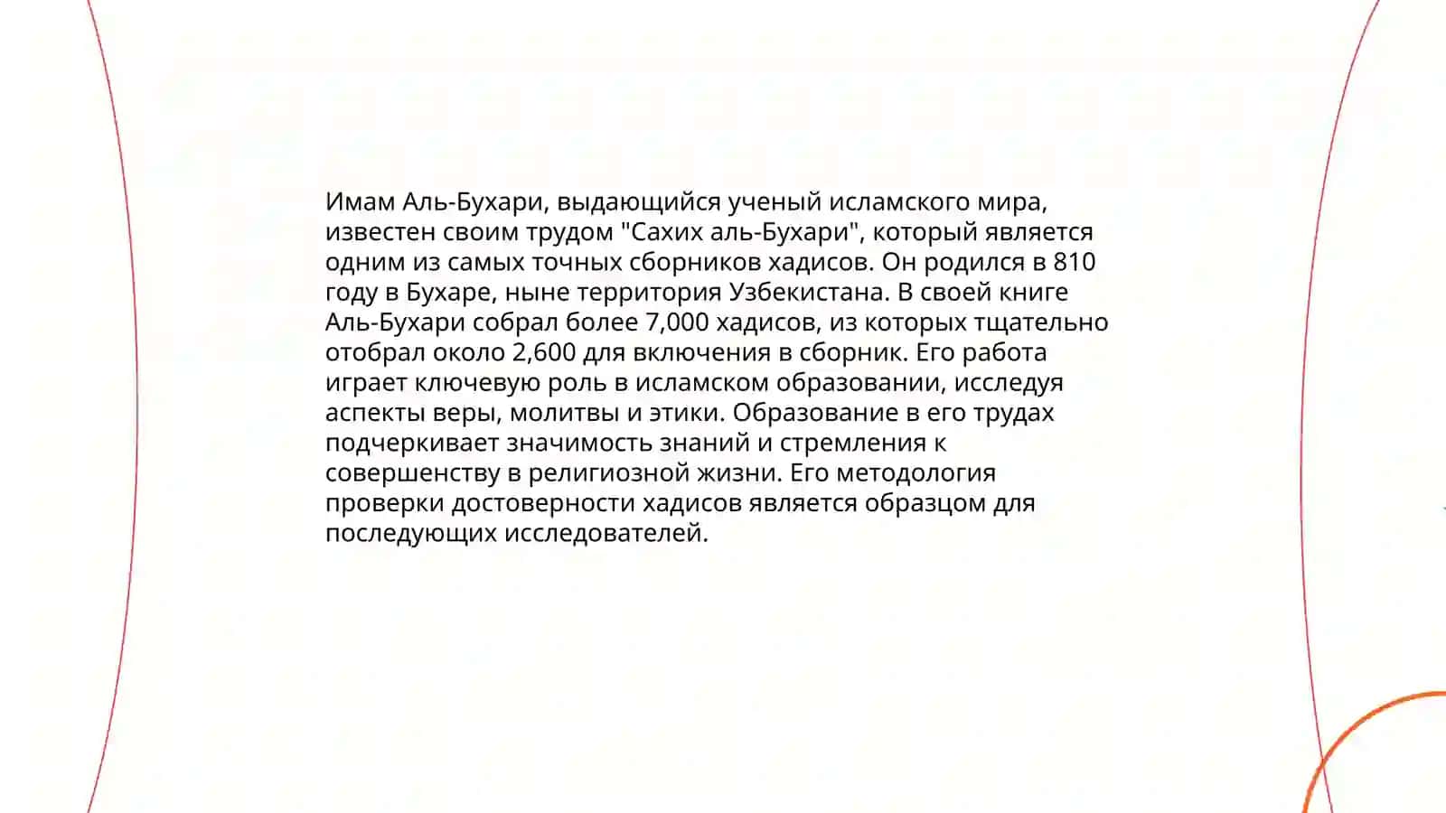 Педагогические идеи Имама Аль Бухари 3