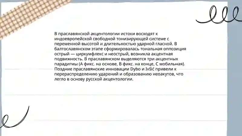 Акцентология русского языка в ее историческам развитии 3