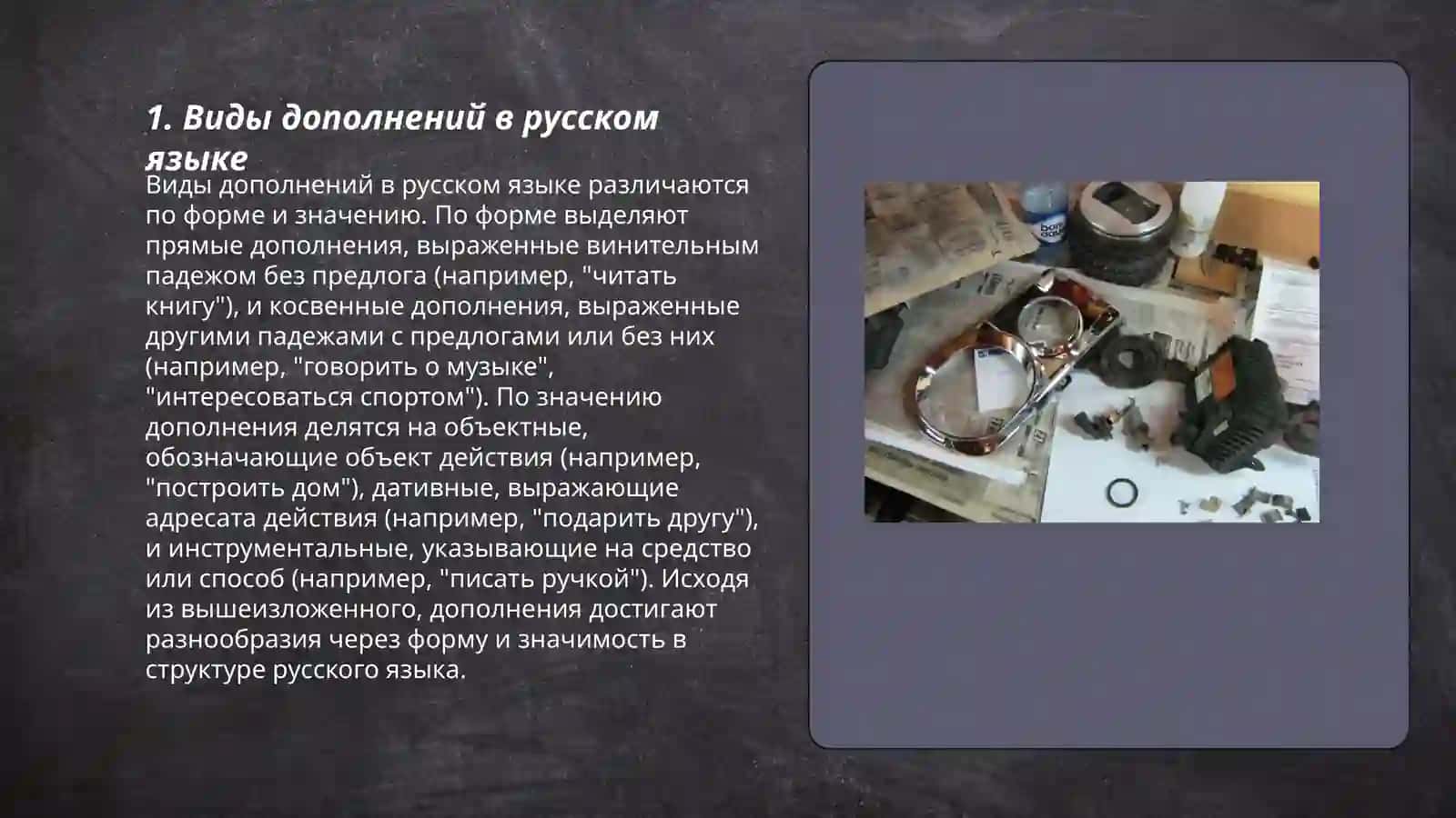 Виды дополнений в русском языке 3