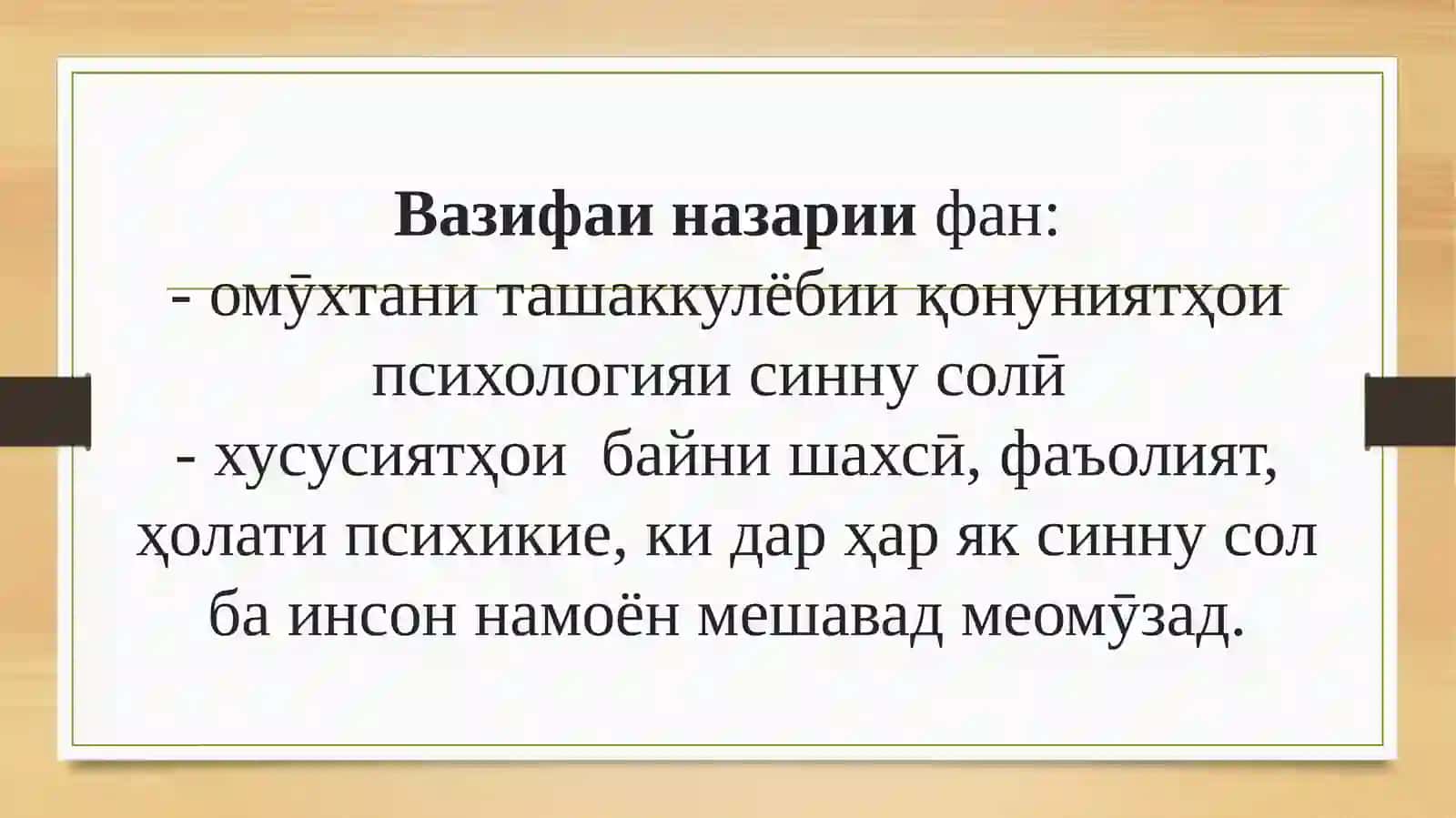 Мақсад ва вазифаҳои фанни психологияи синну солӣ ва психологияи педагогӣ. Усулҳои тадқиқотии фанни психологияи синну солӣ ва педагогӣ 3