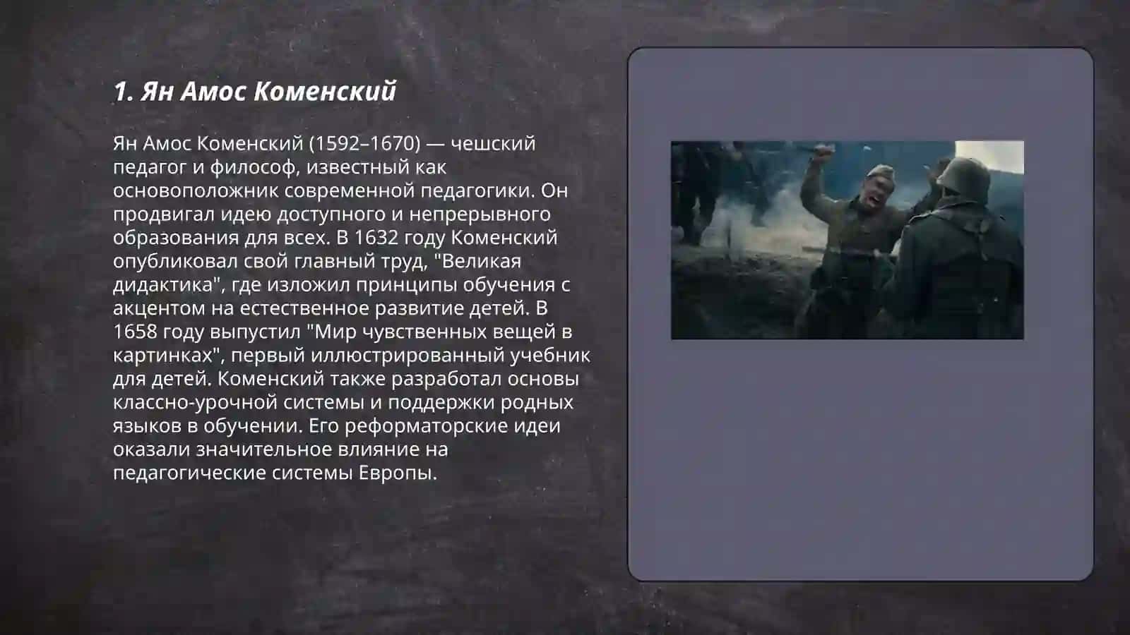 Ян Амос Коменский 3