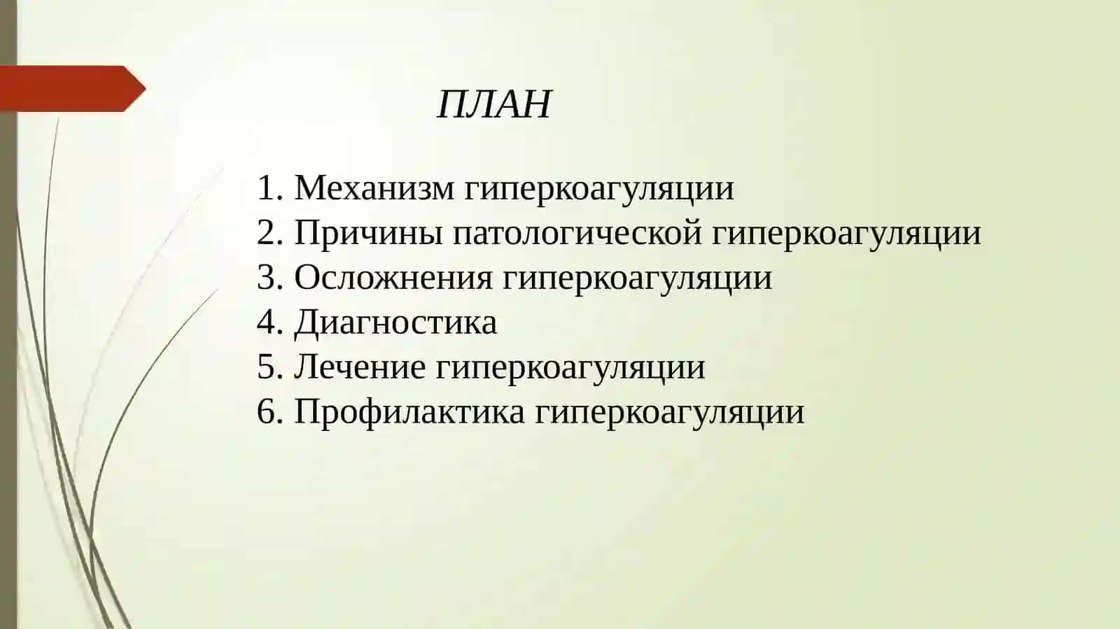 Патологическаягиперкоагуляция(тромбозыитромбофилии) 3
