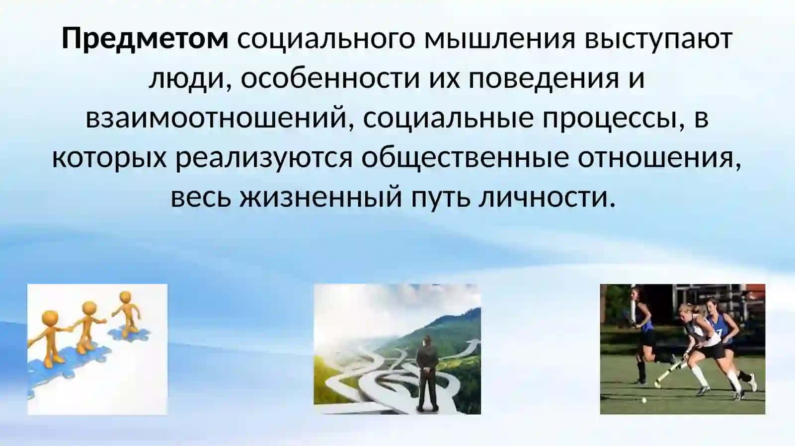 СОЦИАЛЬНОЕ МЫШЛЕНИЕ И ЕГО ПРОЦЕДУРЫ: ПРОБЛЕМАТИЗАЦИЯ, РЕПРЕЗЕНТАЦИЯ 3