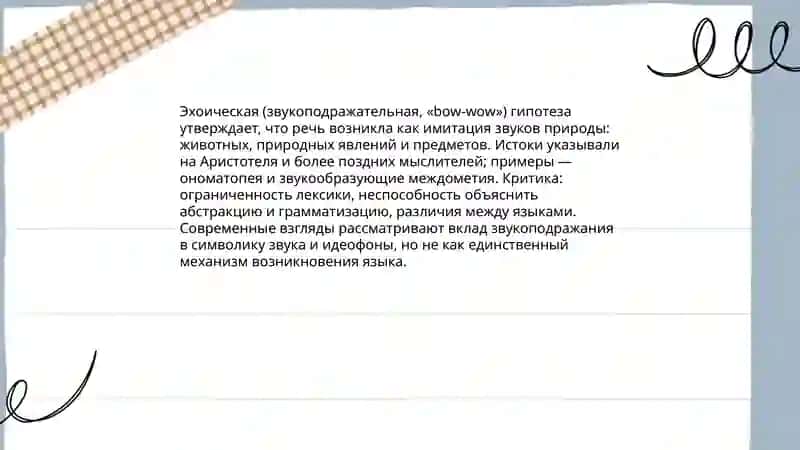 Гипотезы о происхождении языка 3