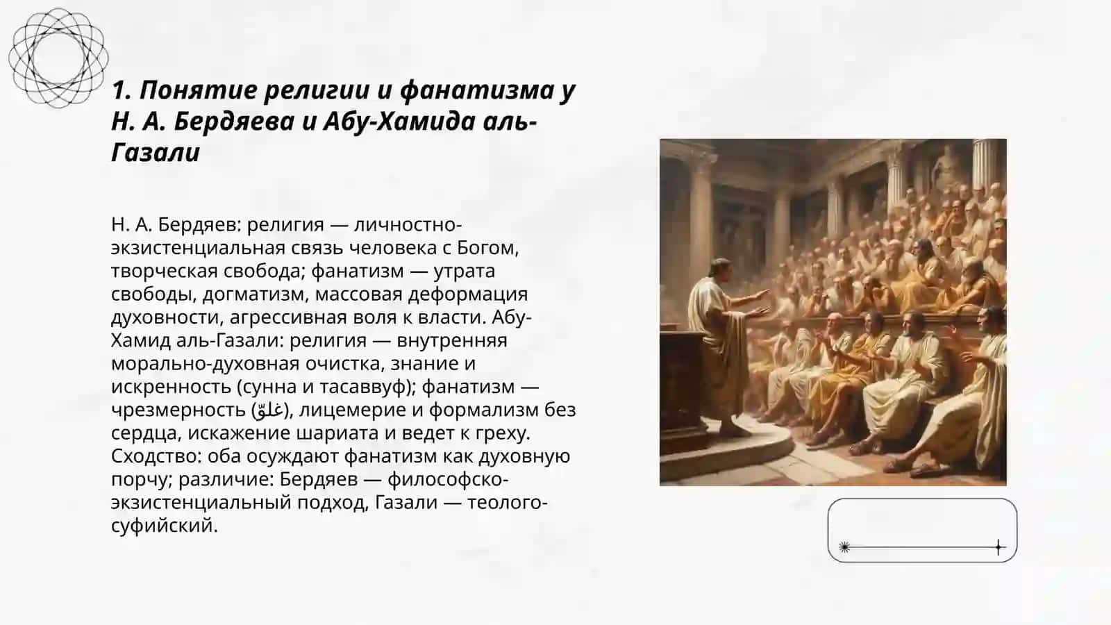 Религия и фанатизм 3