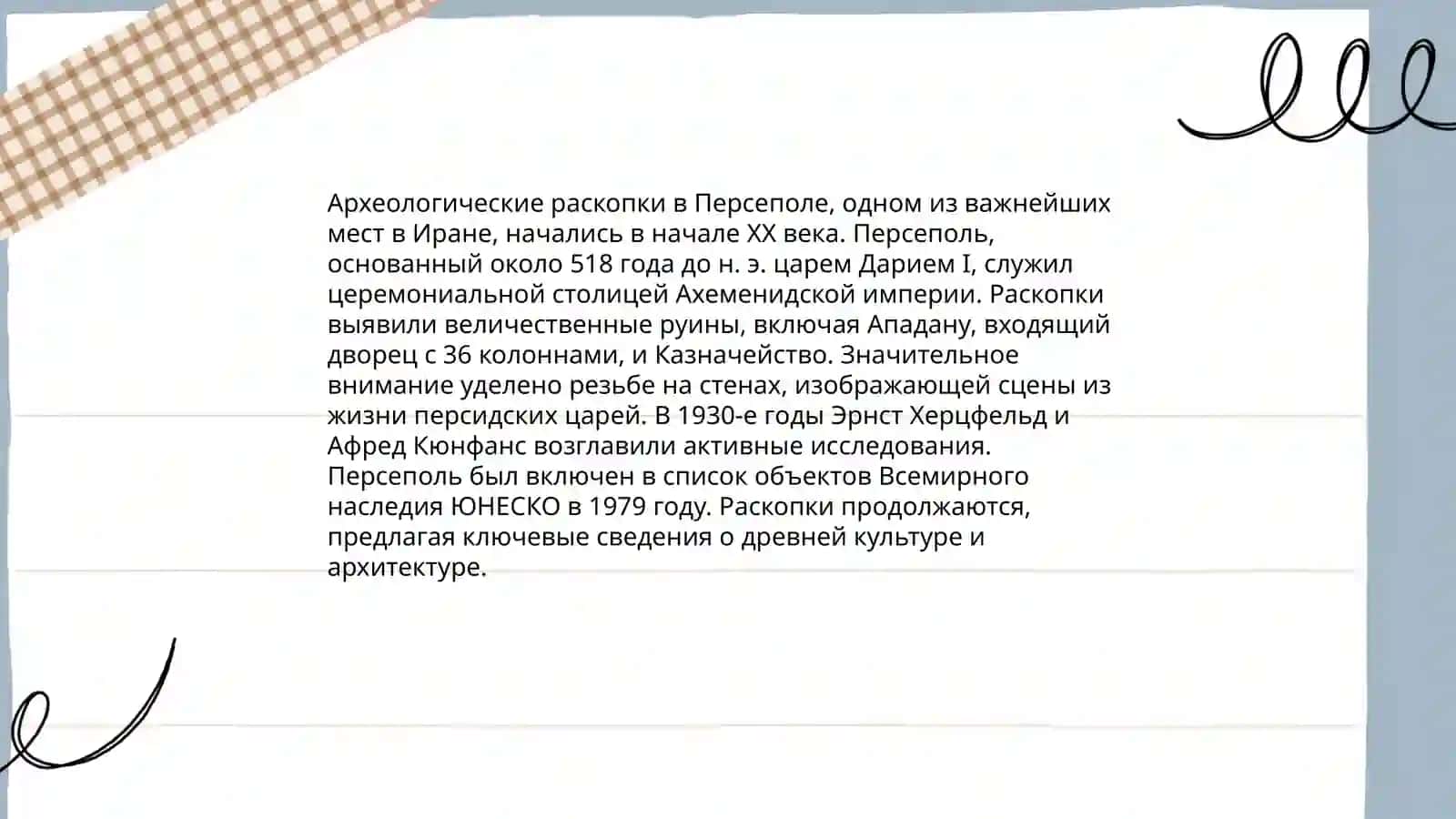 Роль археологических источников в изучении истории государство Ахеменидов Абдураззаков Дониёр 3