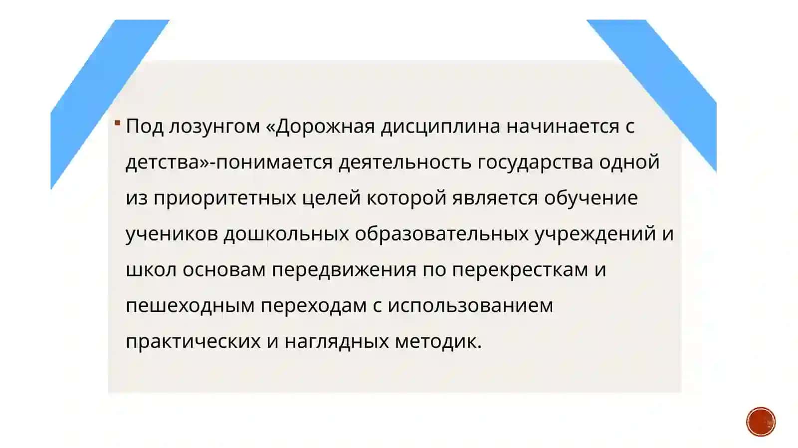 ИСПОЛЬЗОВАНИЕ ПРАКТИЧЕСКИХ И НАГЛЯДНЫХ МЕТОДОВ ПРИ ФОРМИРОВАНИИ ПОВЕДЕНИЯ В ДУХЕ «БЕЗОПАСНОГО ДВИЖЕНИЯ» 3