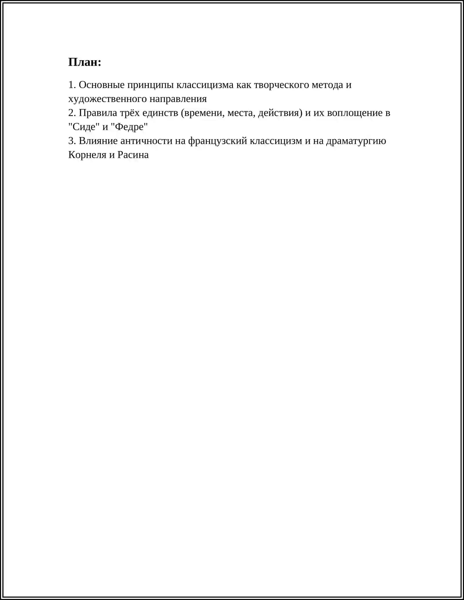 КЛАССИЦИЗМ КАК ТВОРЧЕСКИЙ МЕТОД И ХУДОЖЕСТВЕННОЕ НАПРАВЛЕНИЕ 3