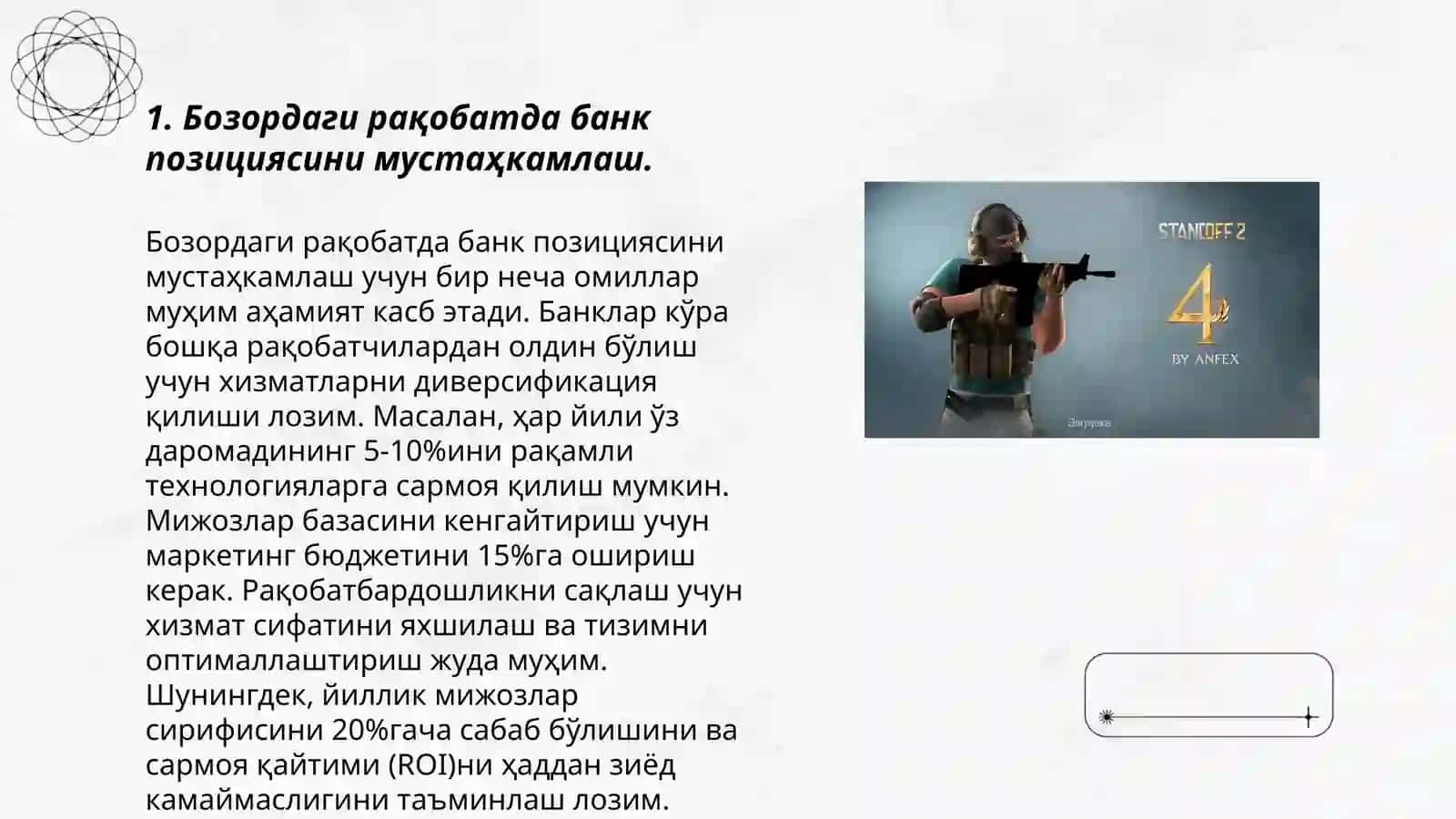 Бозордаги рақобатда банк позициясини мустаҳкамлаш 3