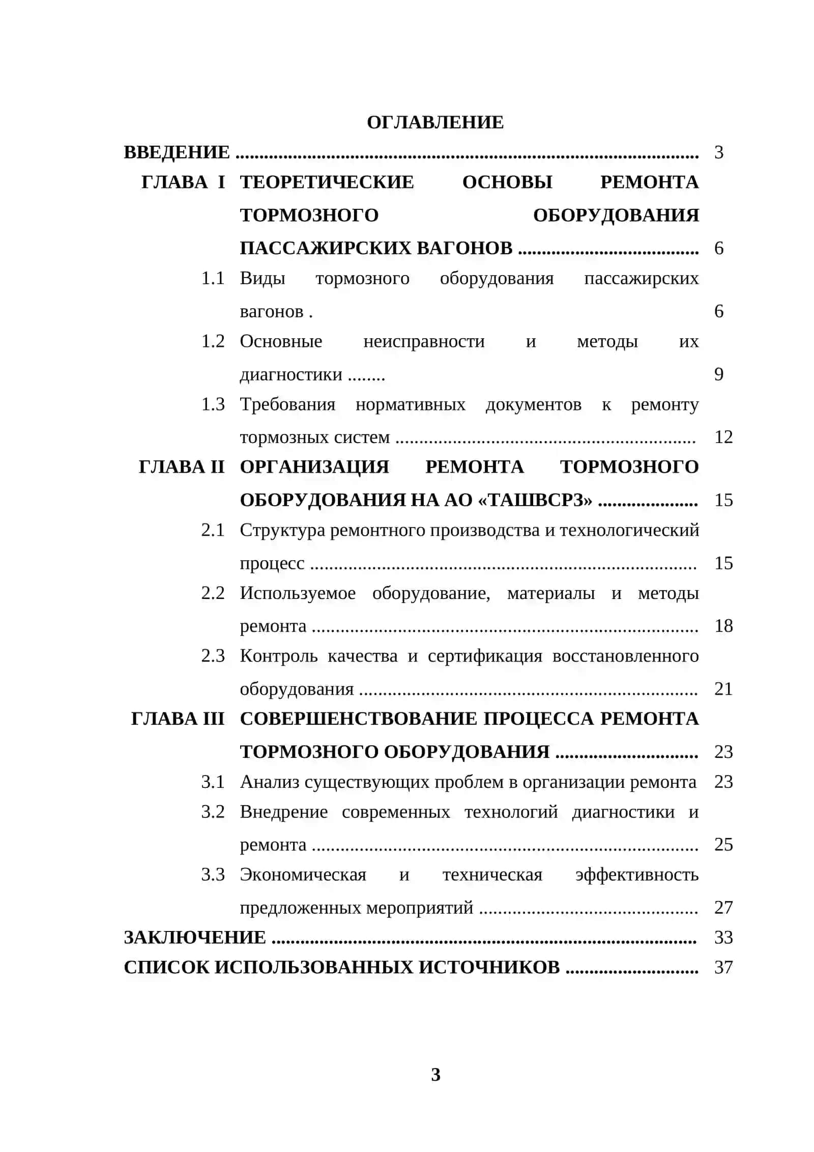 Организация ремонта тормозного оборудования пассажирских вагонов на базе АО «ТашВСРЗ» 3