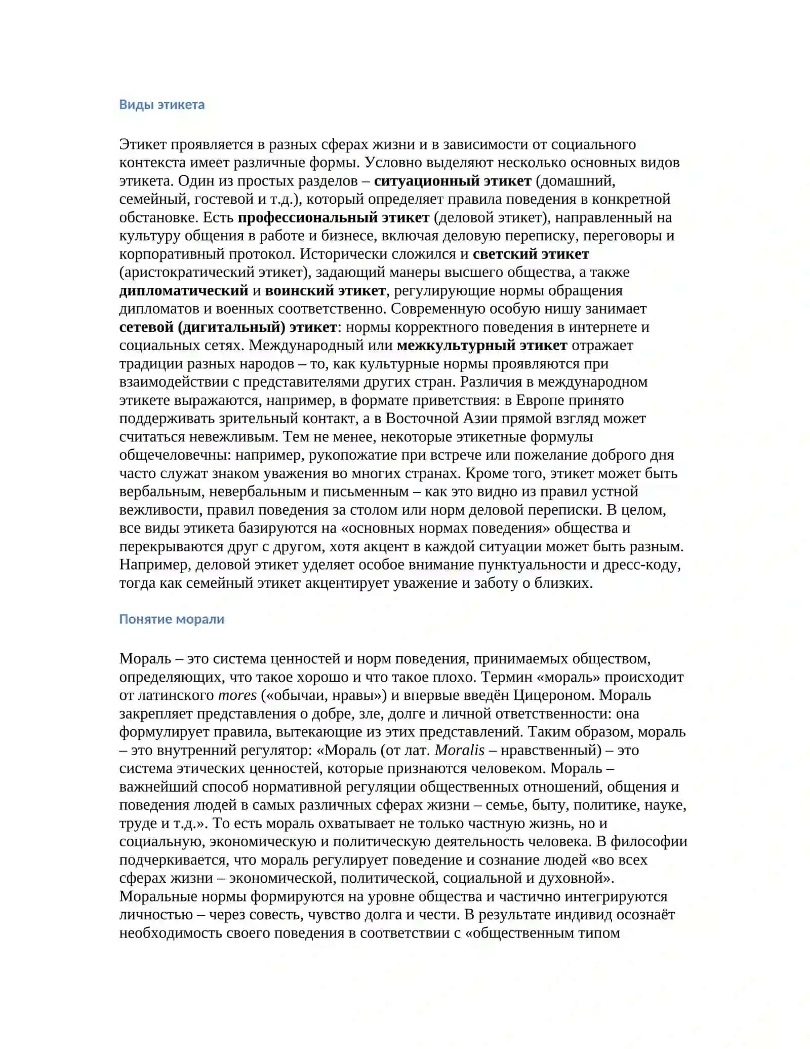 Правила этикета и Кодекс морали 3