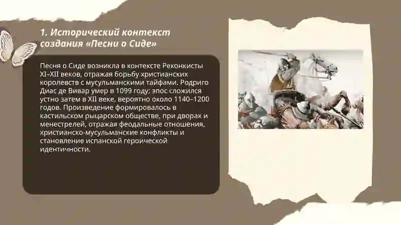 Песнь о Сиде 3