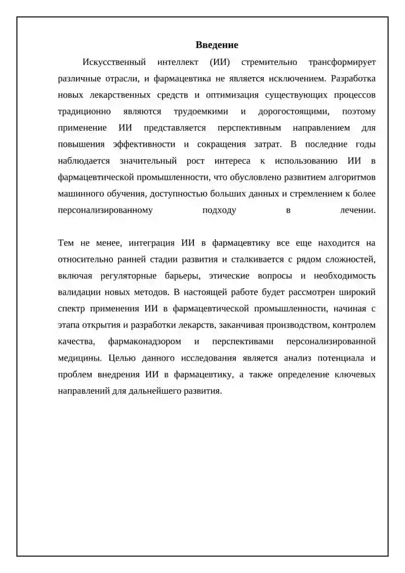 Искусственный интеллект и ее помощь в фармацевтике 3