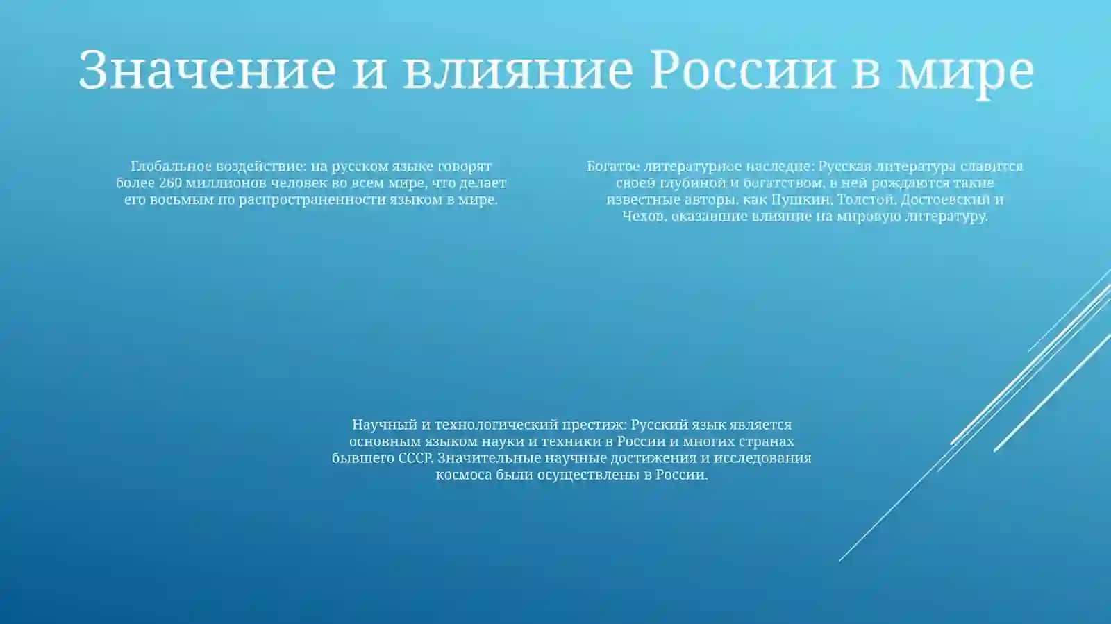 Роль И Значение Русского Языка Среди Мировыхязыков 3