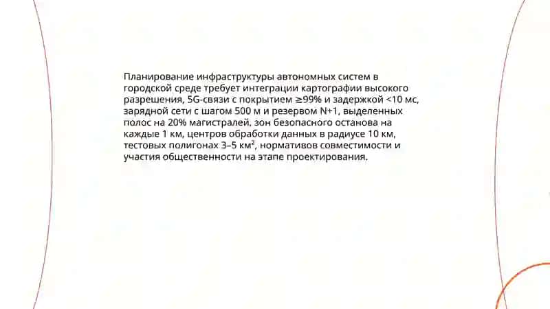 Организация автономных систем в городах 3