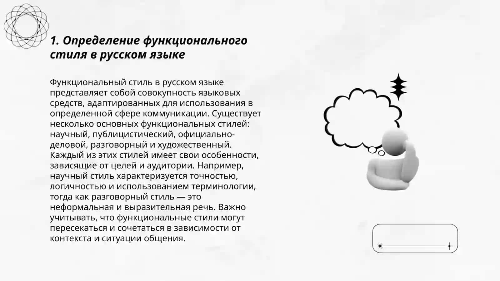 Функциональный стиль как стилическая разновидность русского языка 3