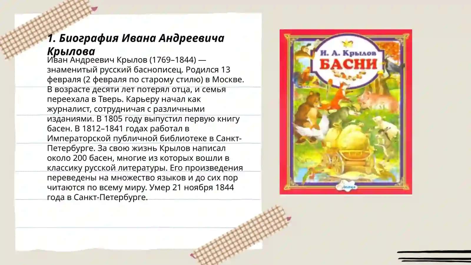 Иван Андреевич Крылов 3
