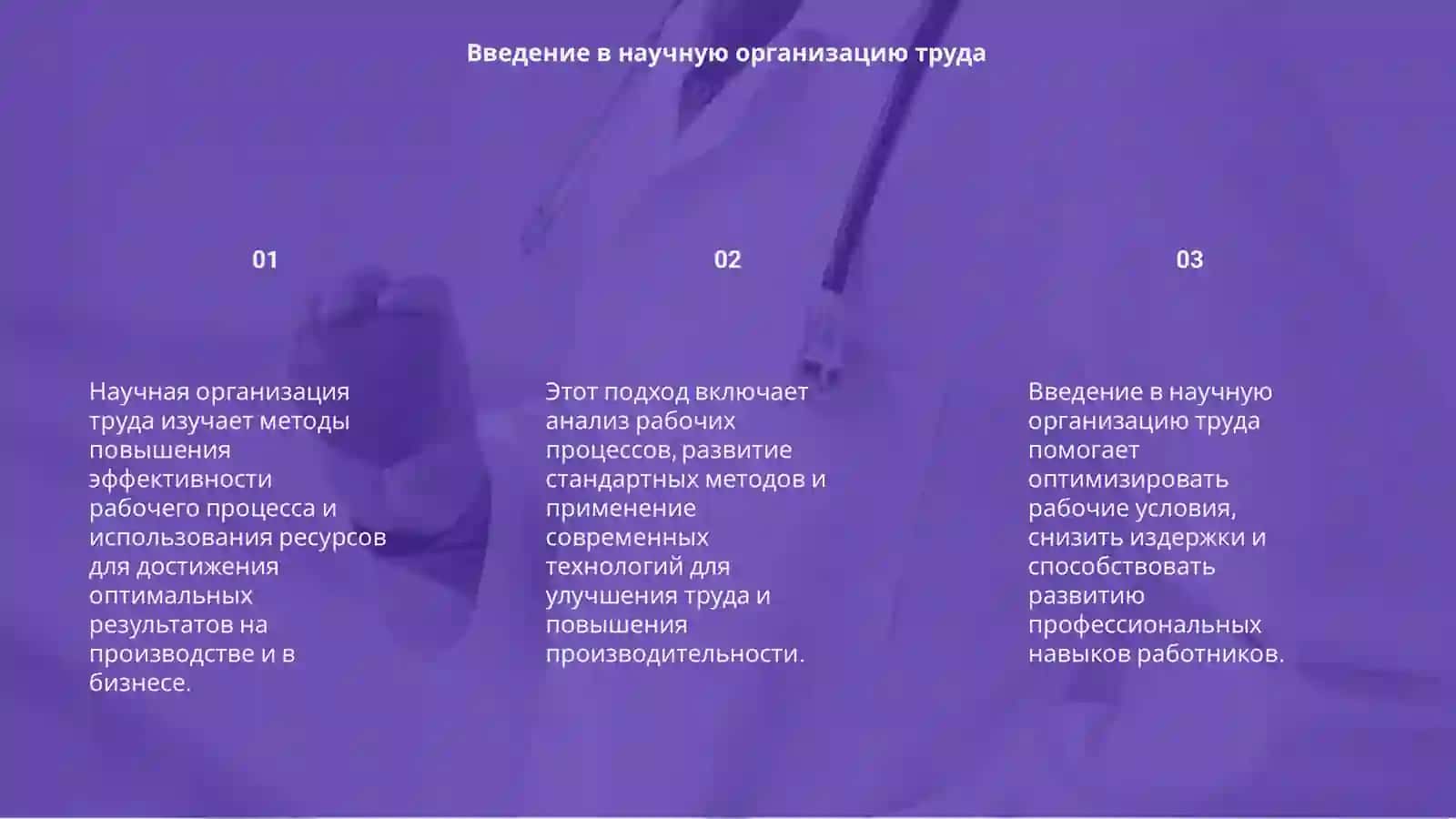 Научная организация труда 3