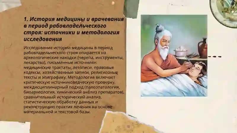 История медицины и врачевание в период рабовладельческого строя 3