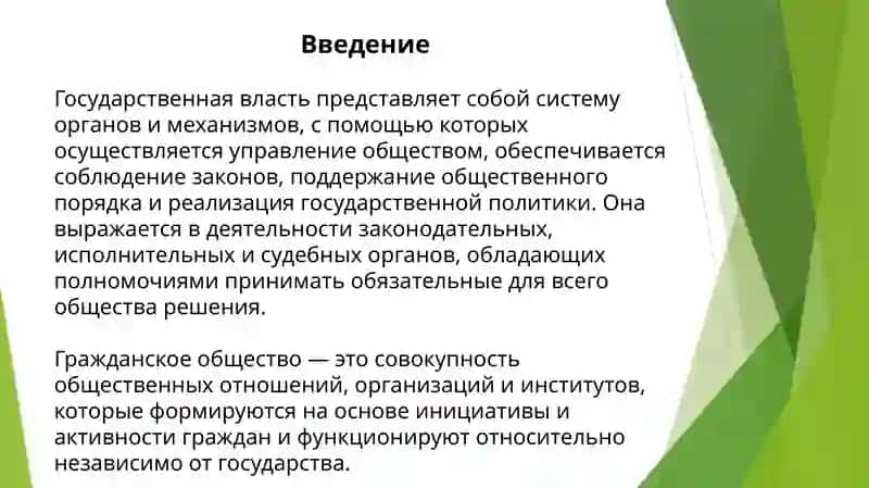 Взаимоотношения институтов государственной власти и гражданского 3