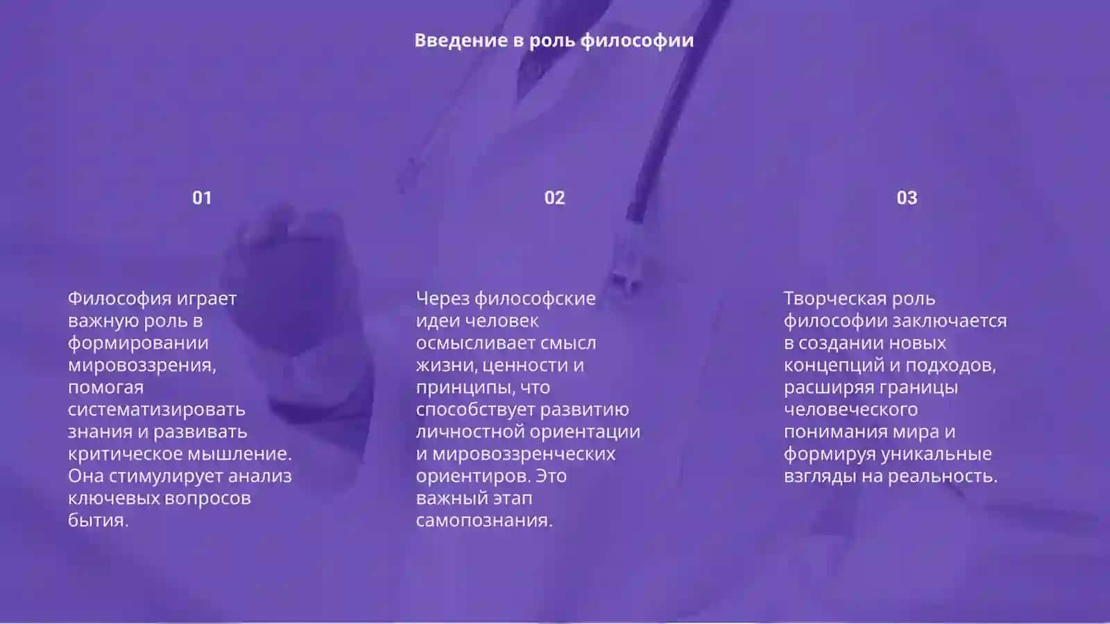 Философия и мировоззрение 3