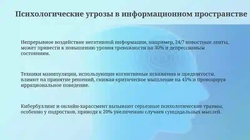 Информация, ориентированная на человека: психологические, религиозные и культурные угрозы 3