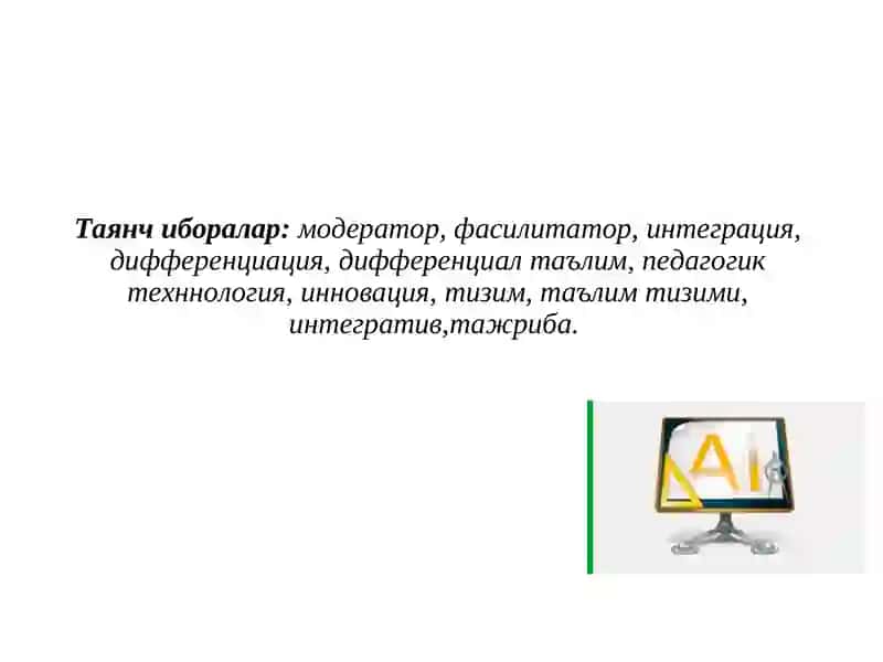 Ilg'or ta'lim texnologiyalaridan pedagogik jarayonda foydalanishga doir jahon tajribasi | Илғор таълим технологияларидан педагогик жараёнда фойдаланишга доир жаҳон тажрибаси 3