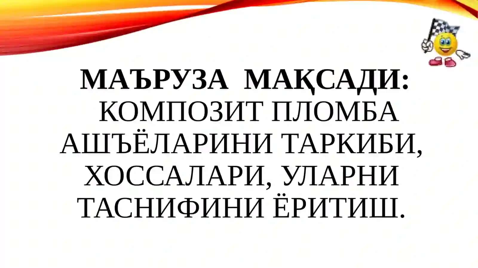 Композит пломба ашъёларининг таркиби 3