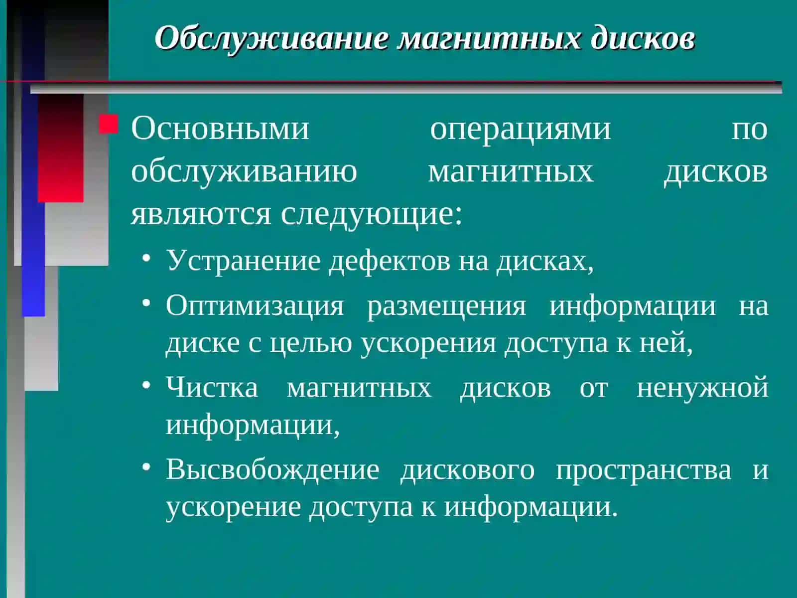 Обслуживание магнитных дисков в Windows 95 3