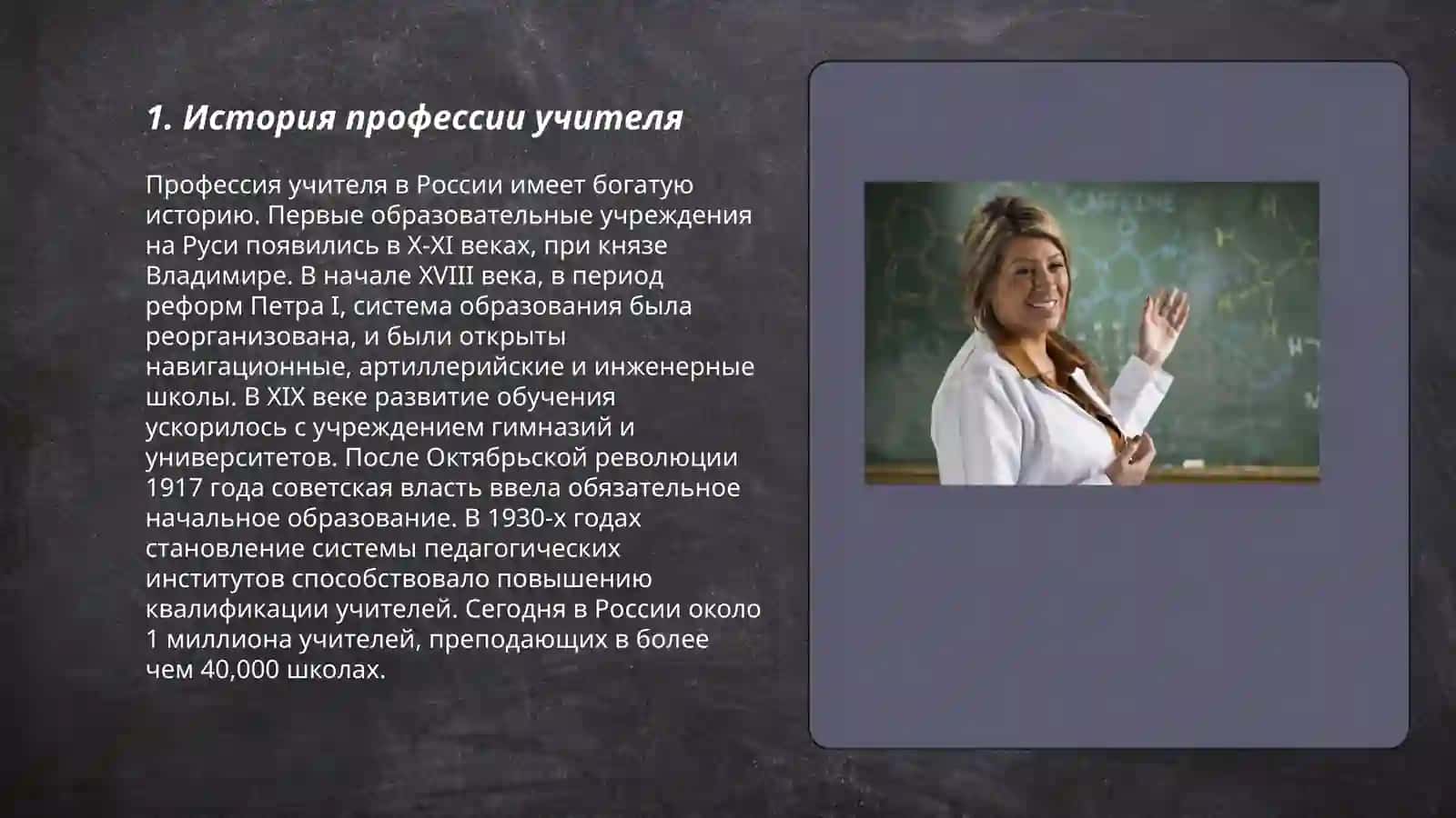 Профессия учителя 3