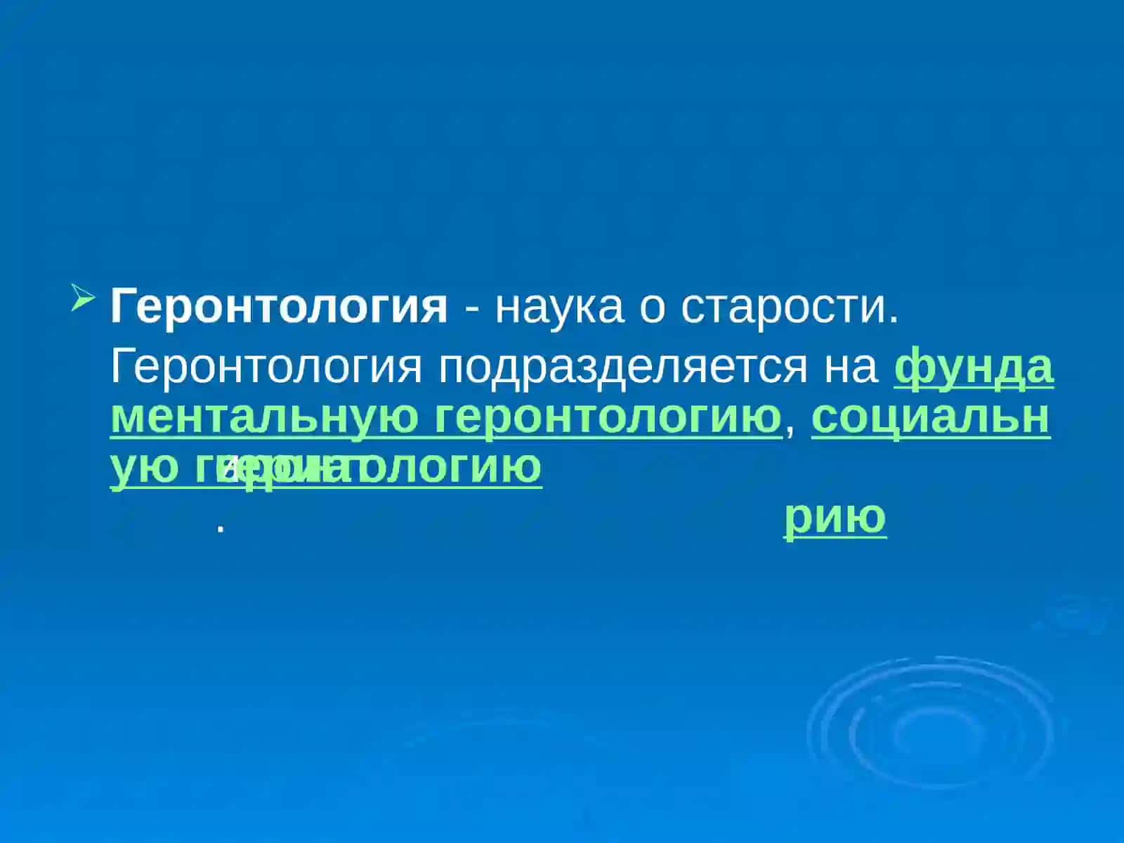 Геронтология и гериатрия:основные понятия 3