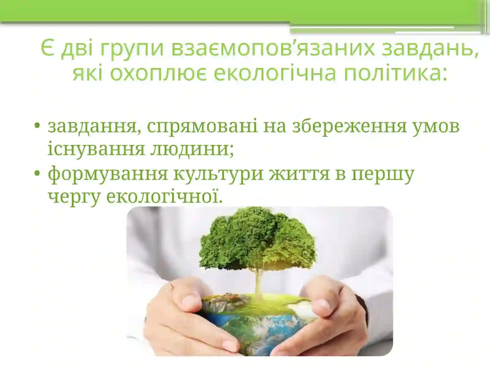 Екологічна політика 3