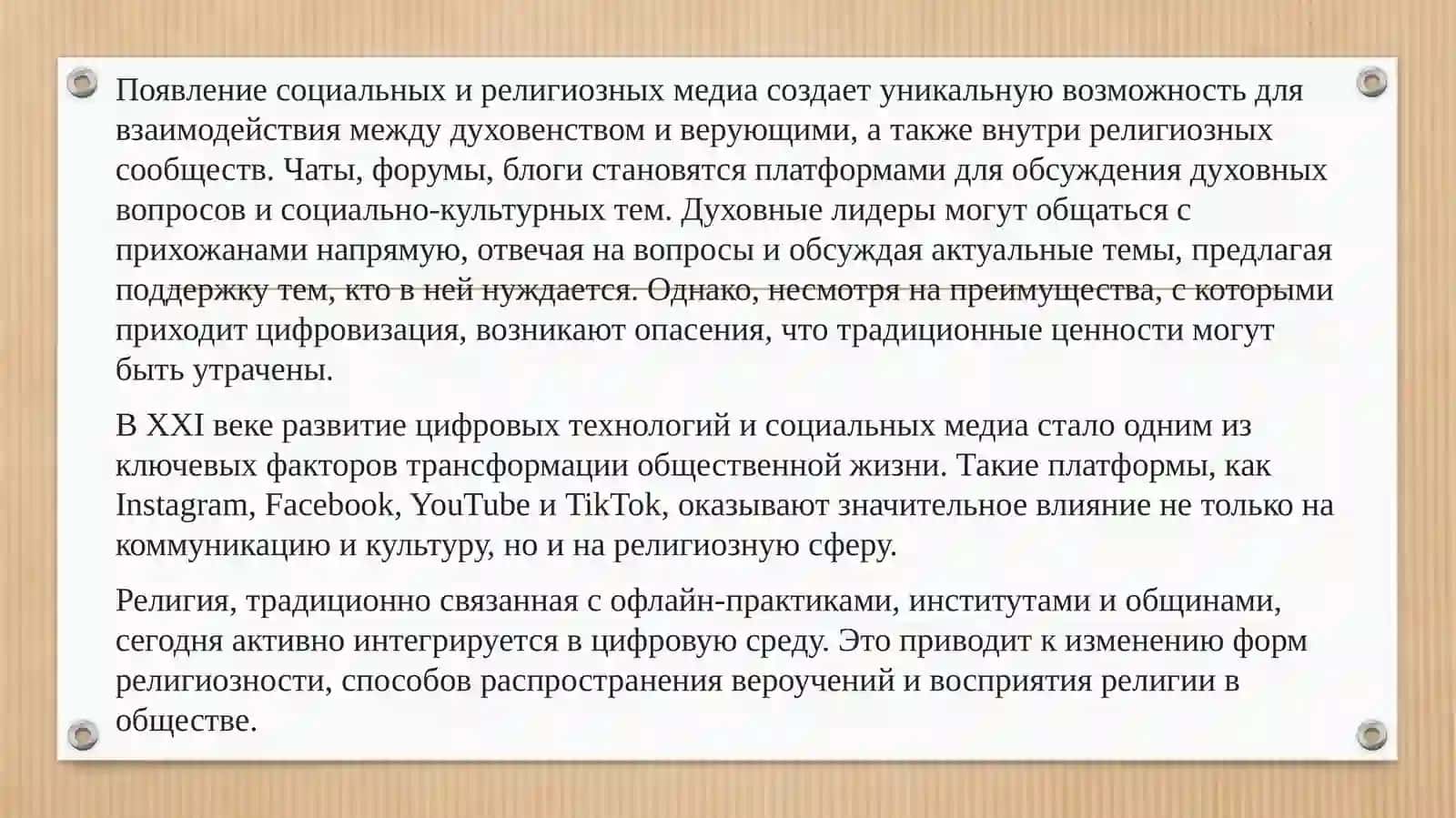 Влияние социальных медиа на религиозные практики и восприятие религии в современном обществе 3