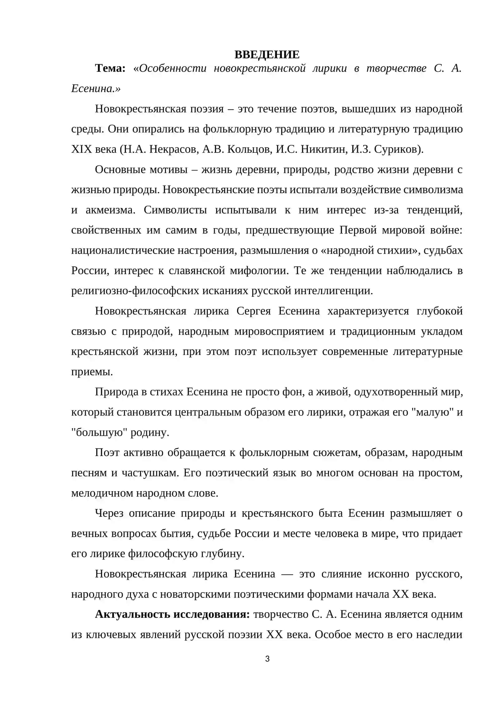 «Особенности новокрестьянской лирики в творчестве С. Есенина» 3