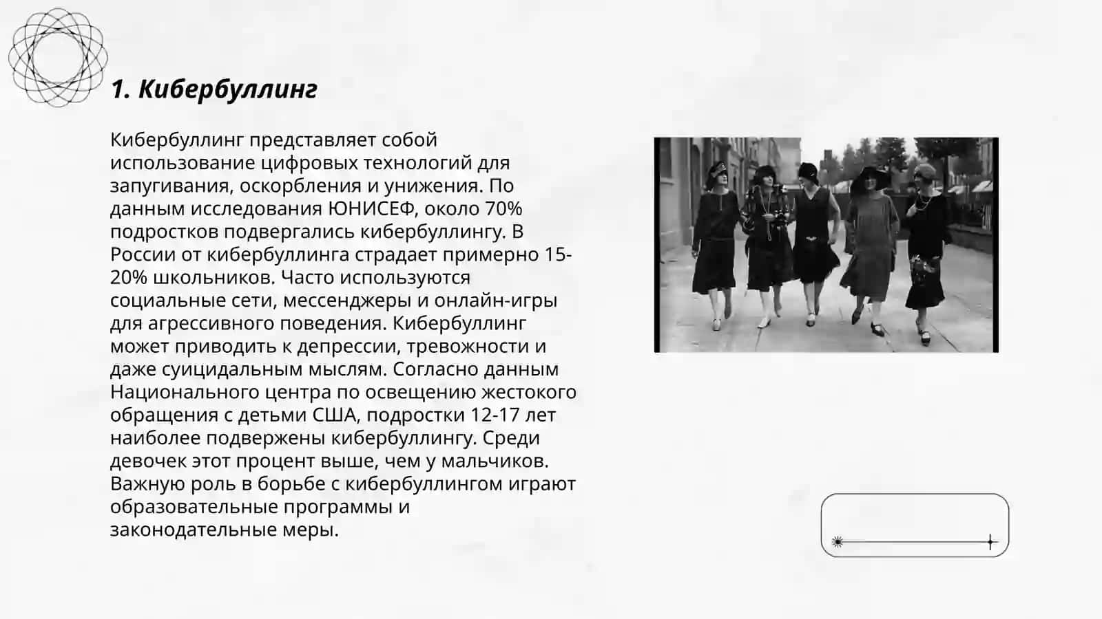 Угрозы и опасности в социальных сетях 3