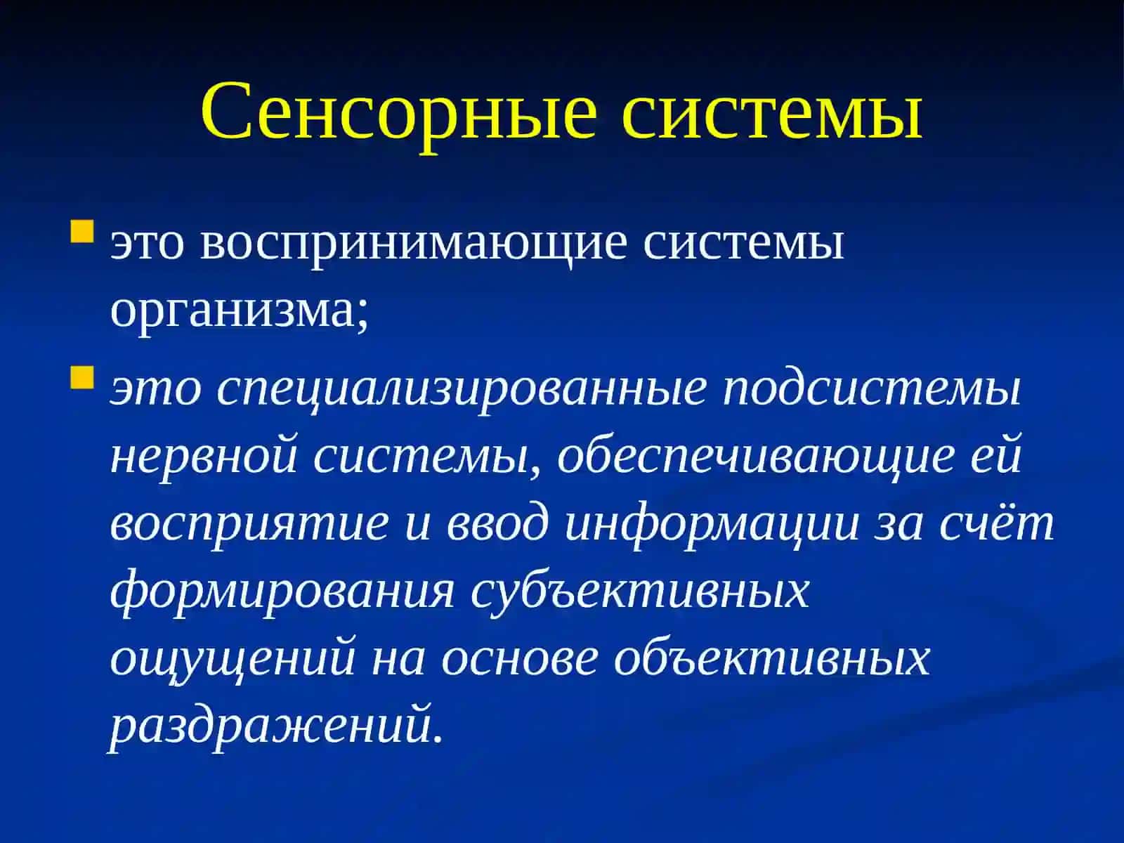 Физиология сенсорных систем 3
