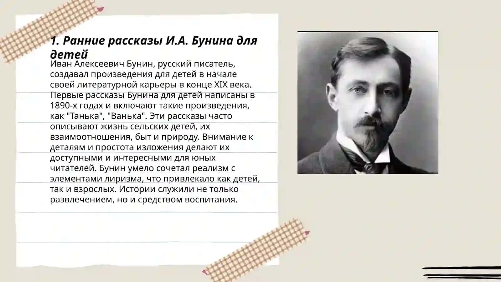 Произведения И.А.Бунина в детском чтении 3
