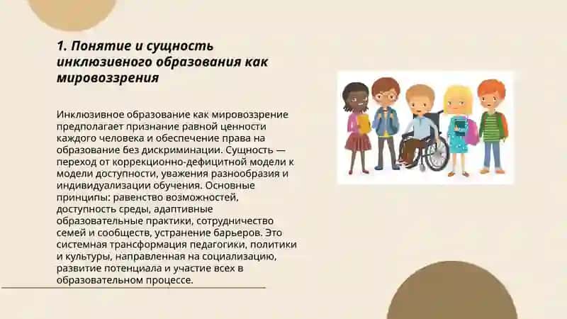 Инклюзивное образование как мировоззрение и образовательная концепция 3