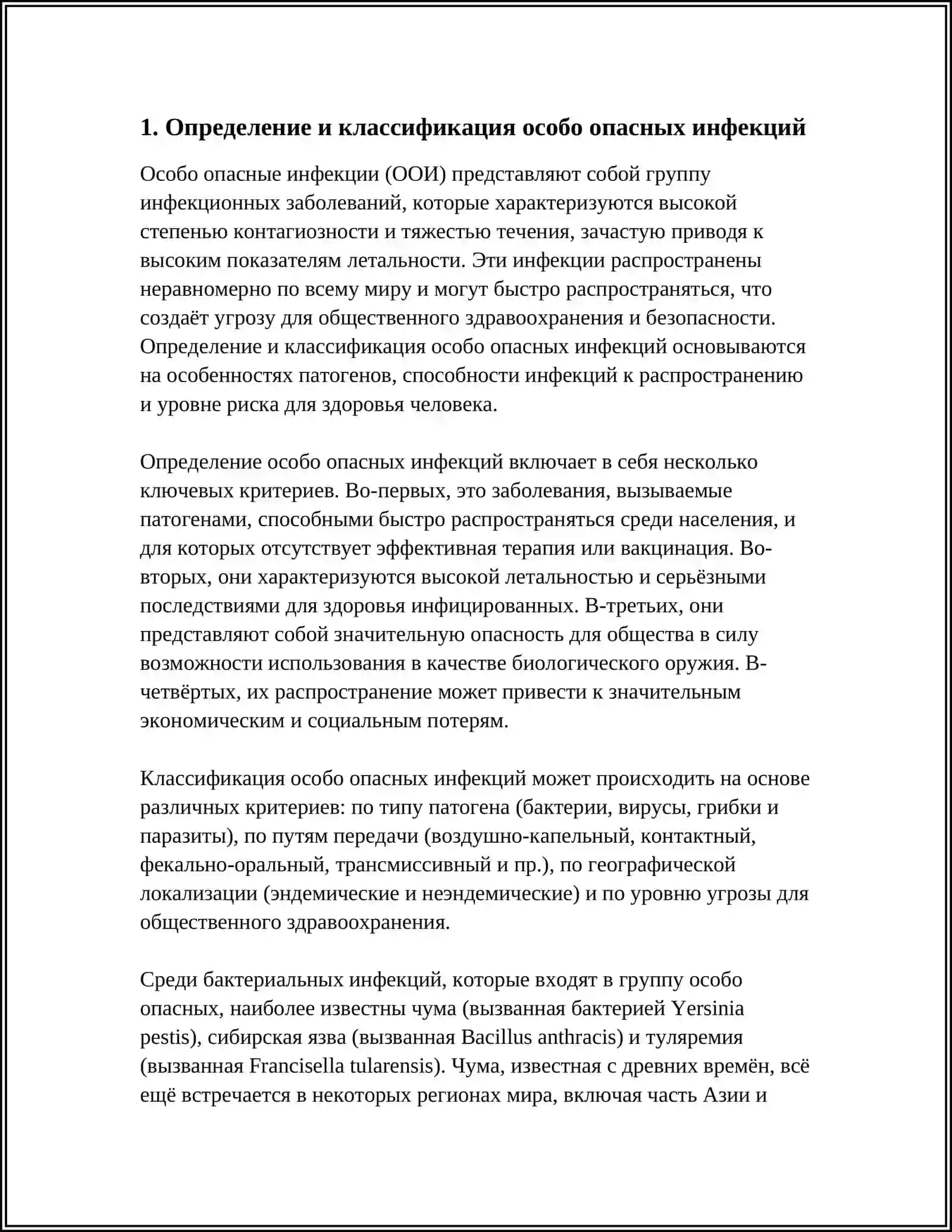 Определение и классификация особо опасных инфекций 3