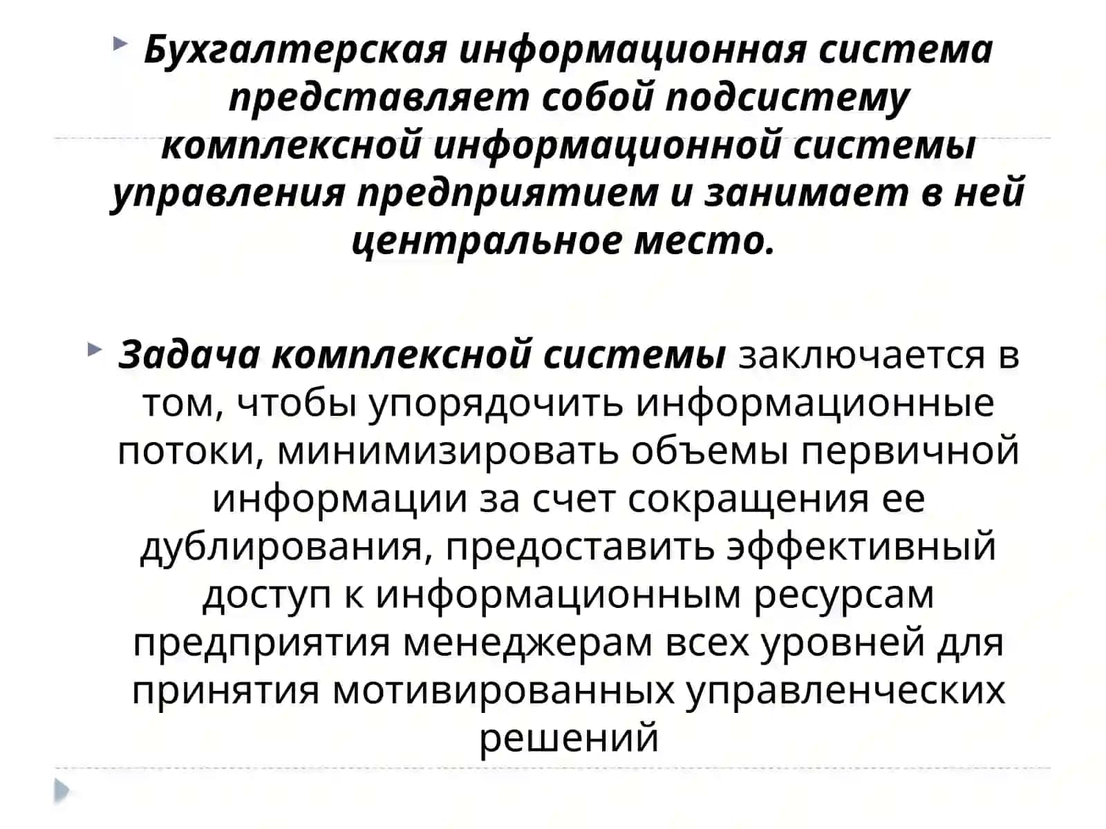 Бухгалтерские информационные системы 3