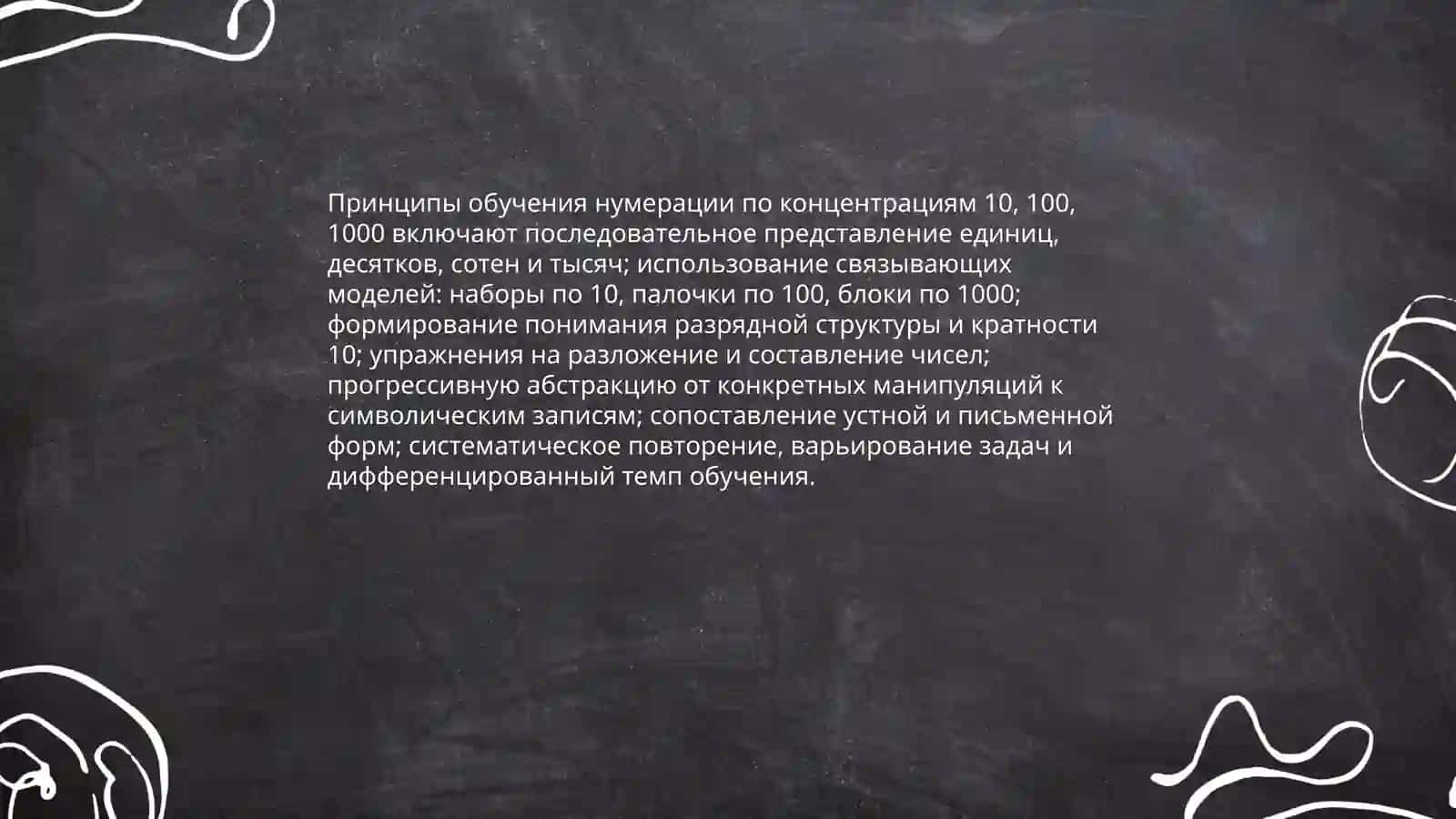 Методика обучения нумерации по концентрациям 10 100 1000 и многозначные число 3