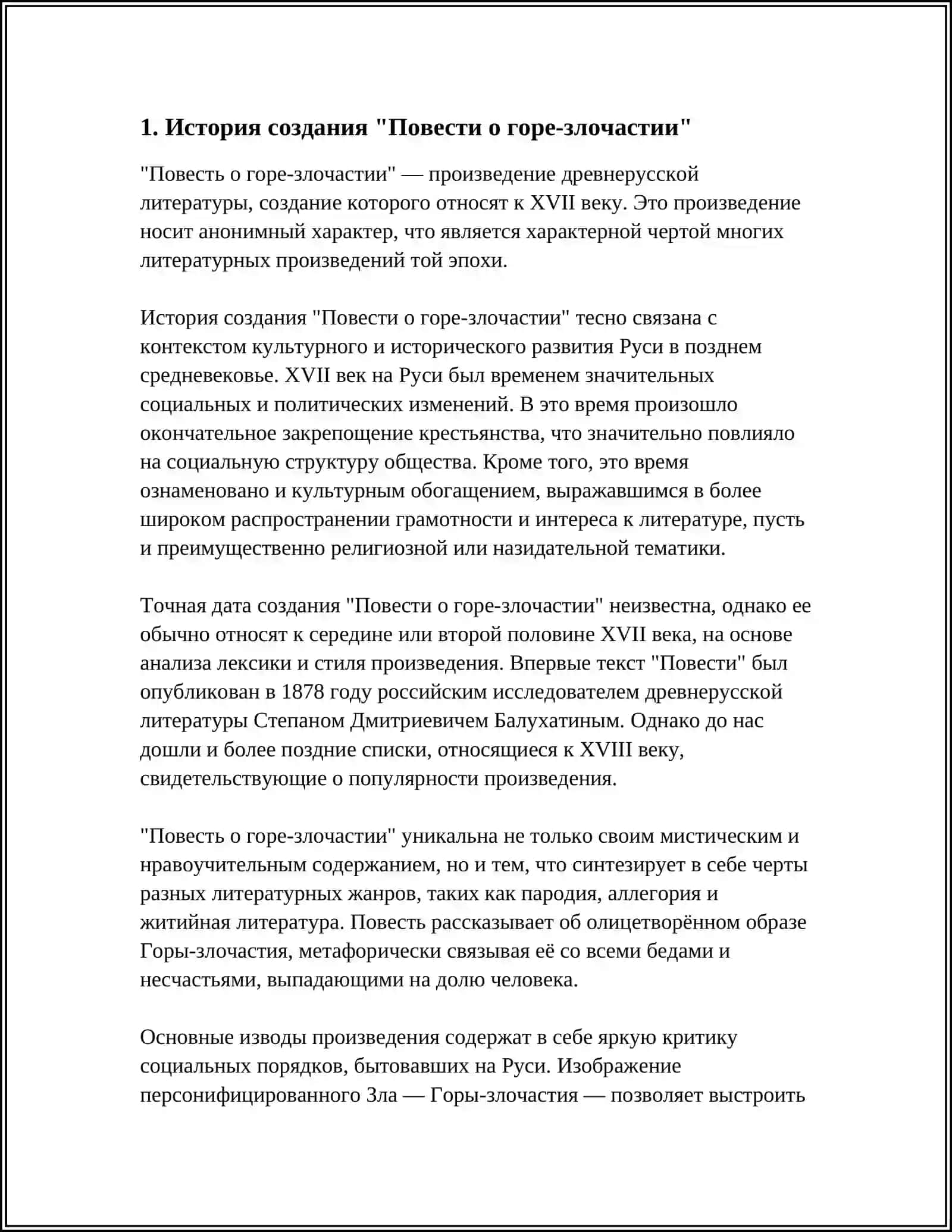 Повесть о горе-злочастии 3