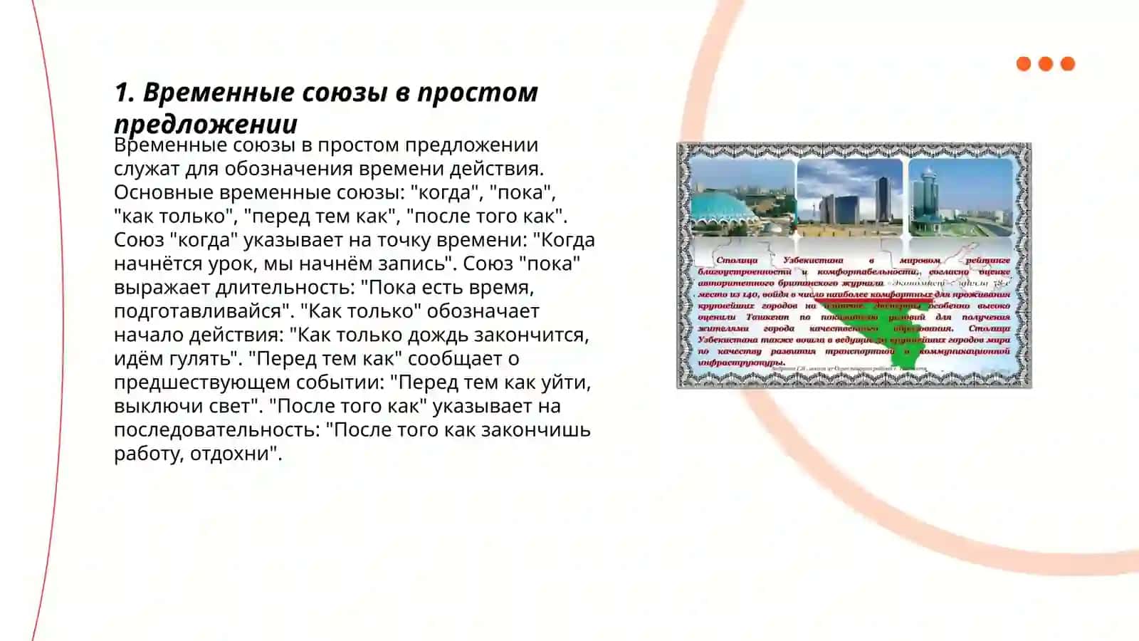 Выражение временных отношений в простом и сложном предложениях лексическая 3