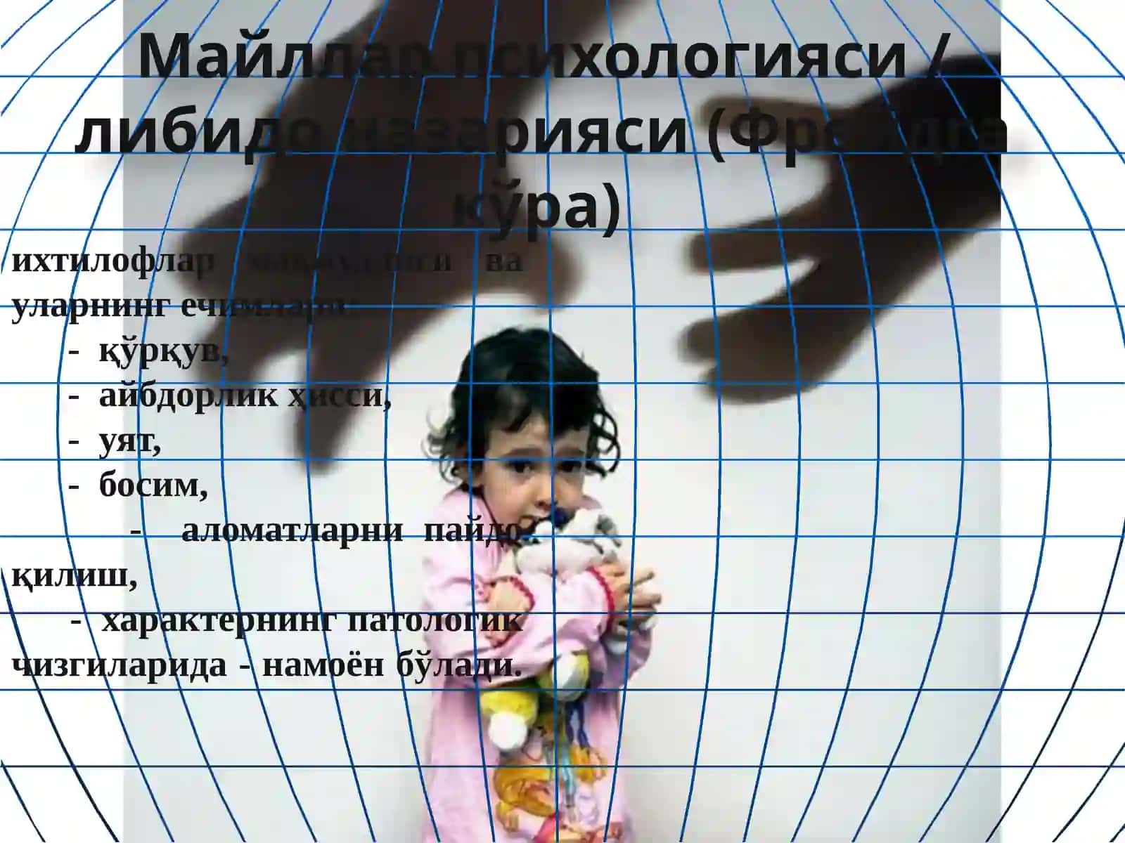 Майлларпсихологияси/ либидоназарияси(Фрейдгакўра) 3