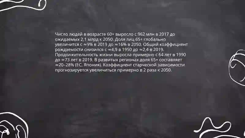 Старость и старение 3