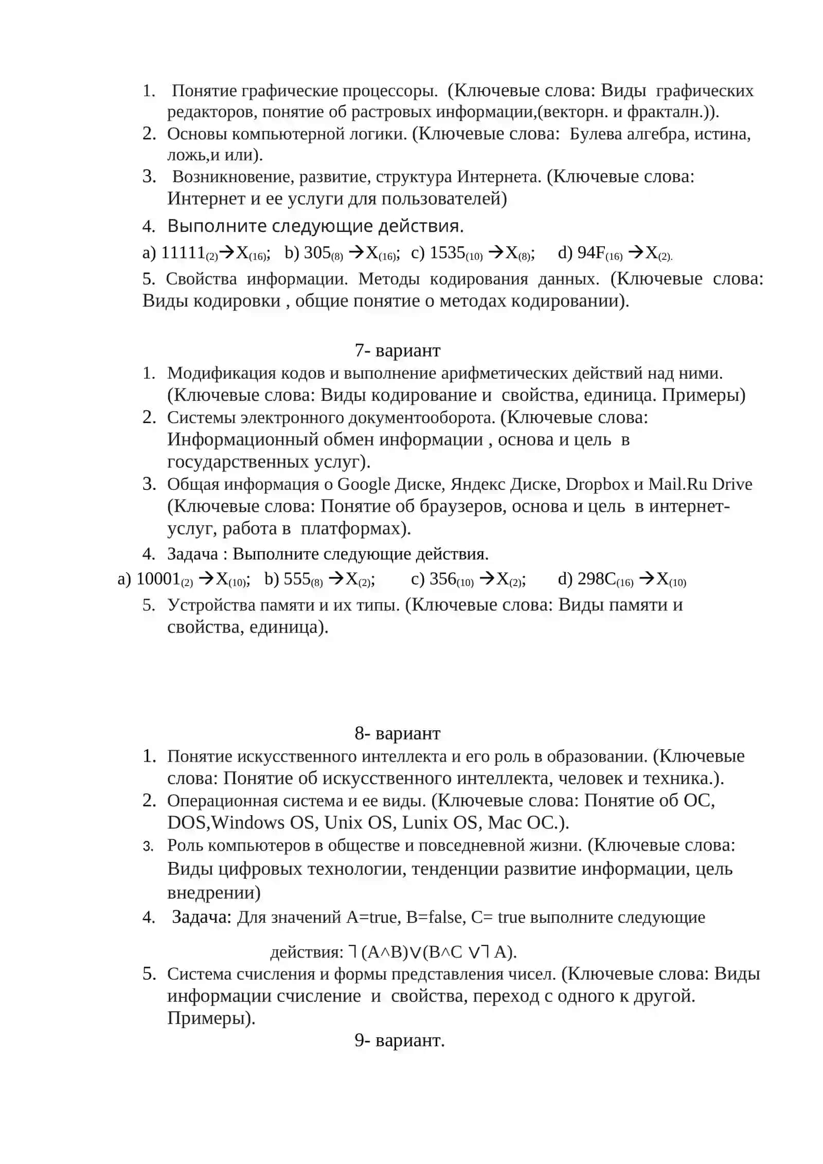 ИТОГОВЫЕ КОНТРОЛЬНЫЕ ВАРИАНТЫ ЗА 3 СЕМЕСТР ПО ПРЕДМЕТУ «ИНФОРМАТИКА И ЦИФРОВЫЕ ТЕХНОЛОГИИ» 3