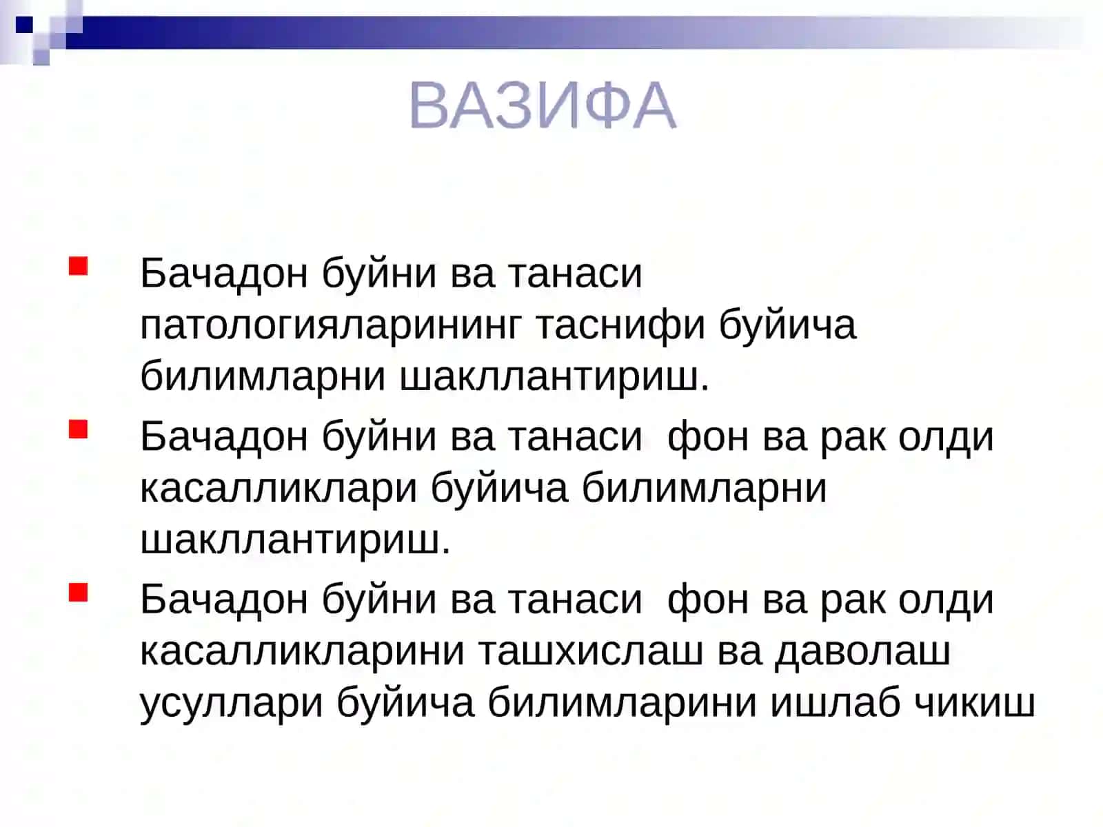 БАЧАДОН БУЙНИ ВА ТАНАСИНИНГ ФОН ВАРАК ОЛДИКАСАЛЛИКЛАРИНИ БИЛАН БЕМОРЛАРНИНГ ХАСТАЛИКЛАРИНИ ТАШХИСЛАШ ВА ОЛИБ БОРИШДА УАШ ТАКТИКАСИ 3